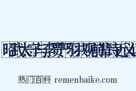 昭武太守与李贾严羽共观前辈诗近义词是什么意思的图片